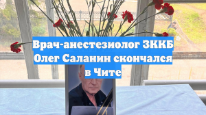 Врач-анестезиолог ЗККБ Олег Саланин скончался в Чите