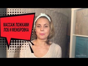 Массаж ложками. Лоб и МЕЖБРОВКА!!!