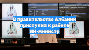 В правительстве Албании приступил к работе ИИ-министр
