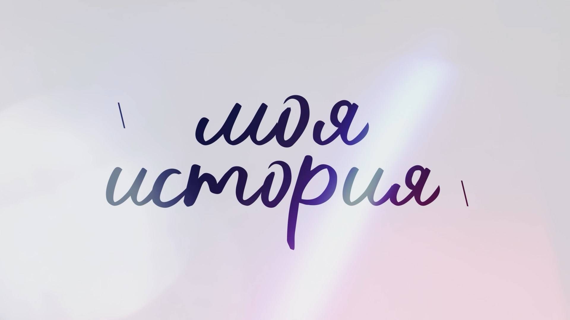"Моя история". Вторая часть.