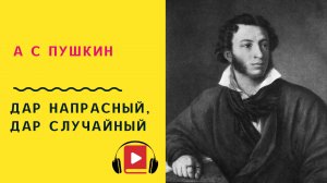 А С ПУШКИН Дар напрасный, дар случайный Учить стих