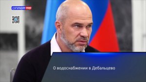 О водоснабжении в Дебальцево