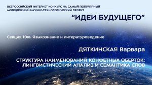 (10Ю-5) ДЯТКИНСКАЯ Варвара Владиславовна