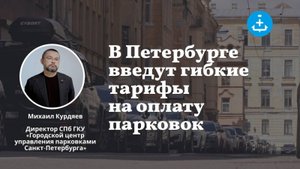 В Петербурге введут гибкие тарифы на оплату парковок