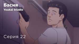 Басня / The Fable - 22 серия | Youkai Studio