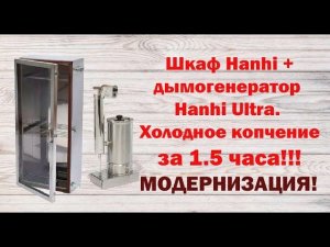 Коптильня Hanhi для холодного копчения. Скумбрия х/к за 1.5 часа!!! Модернизация + тест.