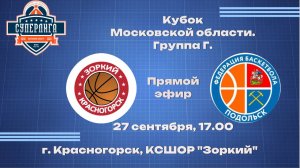 Кубок Московской области среди мужских команд. Красногорск-Подольск