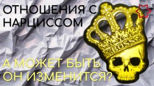 Отношения с нарциссом или психопатом: явные признаки. Вскрываем токсичность! Смотреть обязательно!