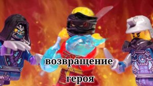 Возвращение героя 2 I Лего анимация #лего #ниндзя #анимация