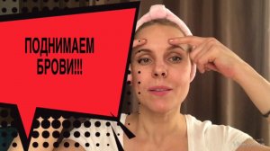 Отличный приём на поднятие бровей. Это работает!!! Занимает полторы минуты!!!