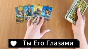 Расклад ТЫ ЕГО ГЛАЗАМИ гадание на картах таро онлайн, общий расклад таро о его мыслях и чувствах