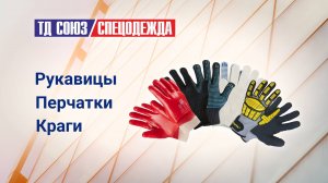 Защита рук ТД «СоюзСпецодежда»