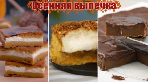 Вот какие ОСЕННИЕ пироги надо готовить! Вкусная и Необычная Выпечка с тыквой и яблоками