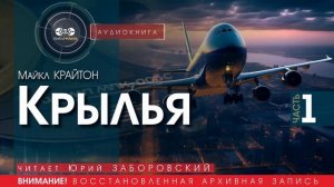 Крылья - часть 1 - Майкл КРАЙТОН (читает Юрий ЗАБОРОВСКИЙ) | аудиокниги слушать бесплатно онлайн