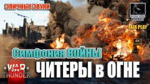 Читеры в ОГНЕ | Симфония ВОЙНЫ #warthunder