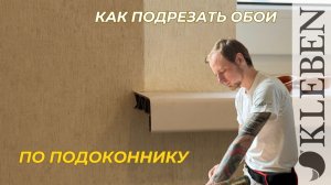 КЛЕБЕН | Как подрезать обои по подоконнику?
