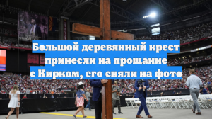 Большой деревянный крест принесли на прощание с Кирком, его сняли на фото