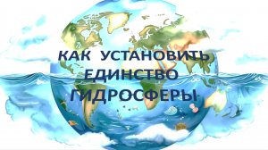 Как установить единство гидросферы