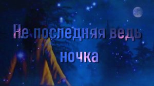 Фолк-дуэт "Черёмуха" "Не последняя ведь ночка" Cл. Азалия Жуланова Муз. Ксения Блюм