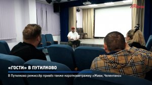 КРТВ. «Гости» в Путилково