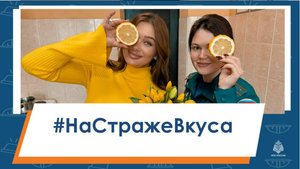 #На_Страже_Вкуса Лимонный взрыв