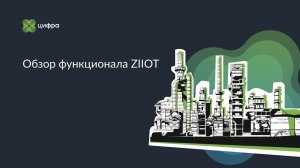 Обзор функционала ZIIоT