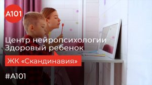 Центр нейропсихологии в Скандинавии: помощь детям и поддержка родителей