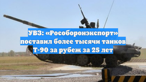 УВЗ: «Рособоронэкспорт» поставил более тысячи танков Т-90 за рубеж за 25 лет