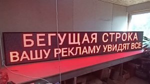 Бегущая строка 425х67х10 см красного свечения Wi-Fi