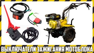 Подключение выключателя зажигания и датчика давления масла на китайском мотоблоке.