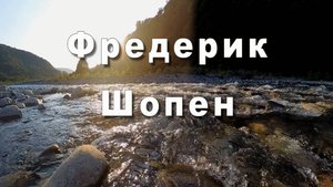 Фредерик Шопен, ноктюрн №2 Классическая музыка. Музыка для души