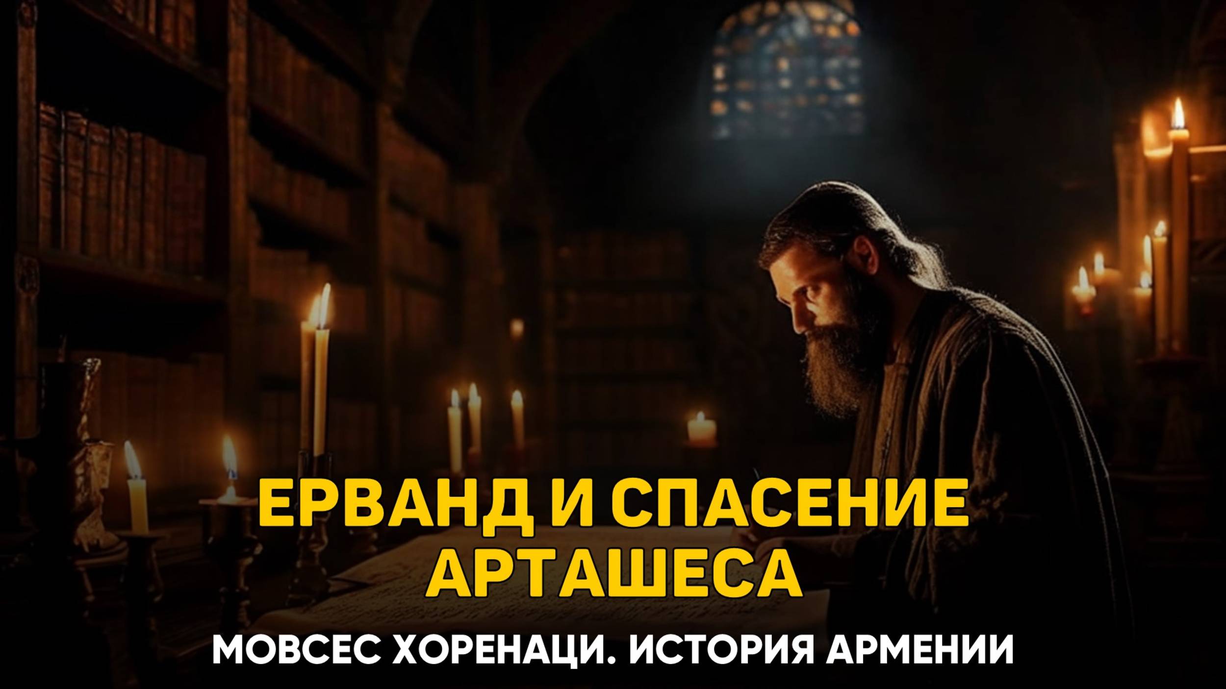 Царствование Ерванда и истребление сыновей Санатрука. 37 глава | Книга 2 Хоренаци История Армении