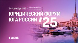 Юридический форум Юга России 2025. 1 день.