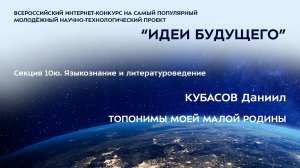 (10Ю-7) КУБАСОВ Даниил Евгеньевич