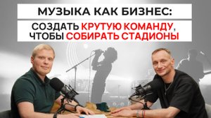 Музыка как бизнес: создать крутую команду, чтобы собирать стадионы