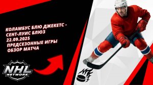 Коламбус Блю Джекетс - Сент-Луис Блюз 22.09.2025 | Предсезонные игры | Обзор матча