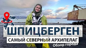 Шпицберген. Самый северный архипелаг