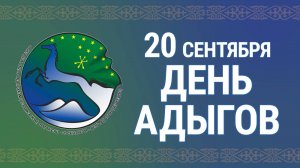 «День адыгов»