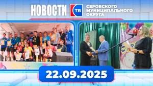 Новости от 22 сентября 2025 года