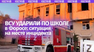 Состояние школы в Форосе после атаки ВСУ: выбиты стекла, работают специалисты и спасатели