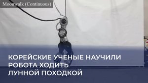Корейские ученые научили робота ходить лунной походкой