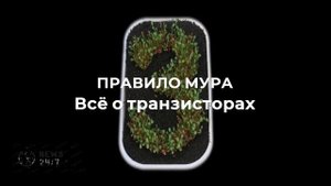 Красников: микроэлектроника пошла в 3D-измерение