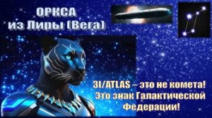 ✨ Оркса из Лиранского Совета (Вега): 3I/ATLAS – это не комета! Это знак Галактической Федерации!