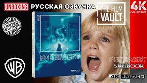 The Film Vault — Полтергейст 4k UltraHD Blu-ray Steelbook Edition Распаковка