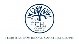 Гимн «Газпром школы Санкт-Петербург»