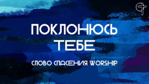 Поклонюсь Тебе || Слово Спасения Worship