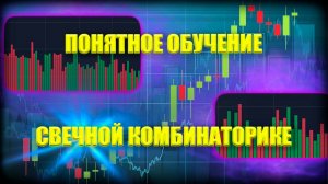 СВЕЧНАЯ КОМБИНАТОРИКА В Трейдинге!! Анализ ГРАФИКА!! Система ТОРГОВЛИ!! ПОНЯТНОЕ ОБУЧЕНИЕ!!!
