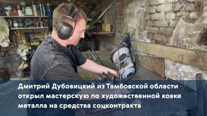 Дмитрий Дубовицкий открыл мастерскую по художественной ковке металла на средства соцконтракта