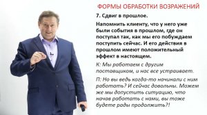 18. Примеры и сдвиг во времени, возражения "Дорого", "Работаем с другими"