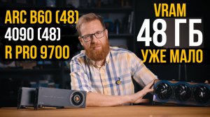 Видеокарты с 48 ГБ памяти Intel B60 VS Nvidia + Radeon PRO 9700. Игры, ПО, нейронки.